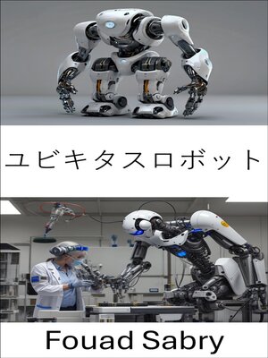 cover image of ユビキタスロボット